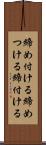 締め付ける Scroll