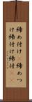 締め付け(P) Scroll