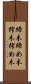 締木 Scroll