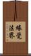 緣覺法界 Scroll