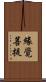 緣覺菩提 Scroll