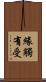 緣觸有受 Scroll