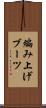 編み上げブーツ Scroll