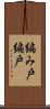 編み戸 Scroll