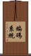 編碼系統 Scroll