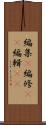 編集(P) Scroll