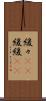 緩々(rK) Scroll