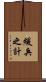 緩兵之計 Scroll