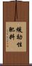 緩効性肥料 Scroll