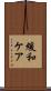 緩和ケア Scroll