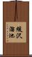 緩沢溜池 Scroll