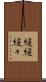 緩緩 Scroll
