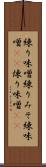 練り味噌 Scroll