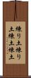 練り土 Scroll