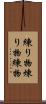 練り物 Scroll