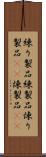 練り製品 Scroll