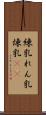 練乳 Scroll