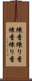 練香 Scroll