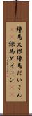 練馬大根 Scroll