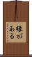 縁がある Scroll