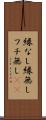 縁なし Scroll