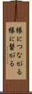 縁につながる Scroll