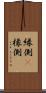 縁側(P) Scroll