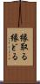 縁取る Scroll