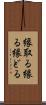 縁取る Scroll