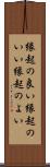 縁起の良い Scroll