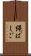縄ばしご Scroll