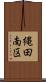 縄田南区 Scroll