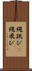 縄跳び(P) Scroll