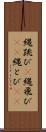 縄跳び(P) Scroll