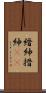 縉紳 Scroll