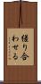 縒り合わせる Scroll