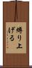 縛り上げる Scroll