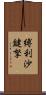 縛利沙鍵拏 Scroll