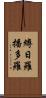 縛日羅播多羅 Scroll