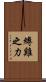 縛雞之力 Scroll