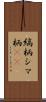 縞柄 Scroll