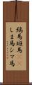 縞馬;斑馬(rK);しま馬;シマ馬 Scroll