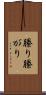 縢り Scroll