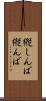 縦しんば Scroll