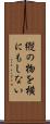 縦の物を横にもしない Scroll