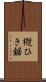 縦ひき鋸 Scroll