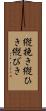 縦挽き Scroll