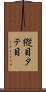 縦目 Scroll