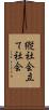 縦社会 Scroll