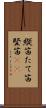縦笛 Scroll
